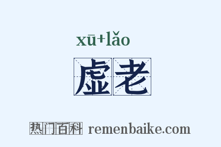 虚老是什么意思的图片